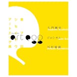 【資生堂ギャラリー】第7回 shiseido art egg 展覧会カタログ 久門剛史展、ジョミ・キム展、川村麻純展